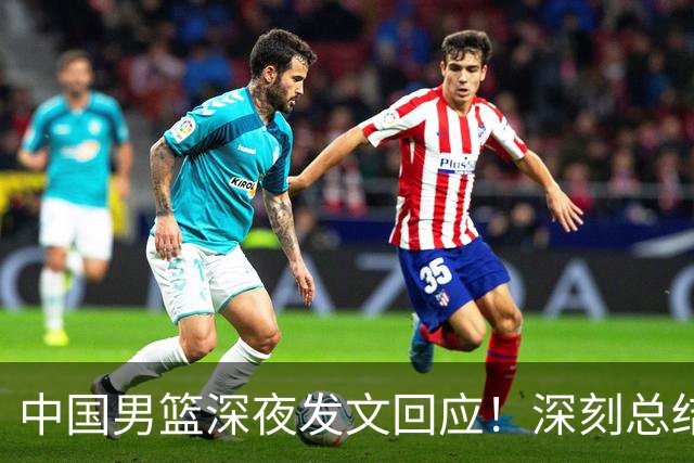 中国男篮深夜发文回应！深刻总结，调整状态打好铜牌争夺战