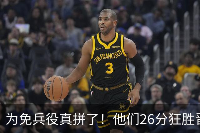 为免兵役真拼了！他们26分狂胜晋级亚运会决赛，中国男篮大战日本