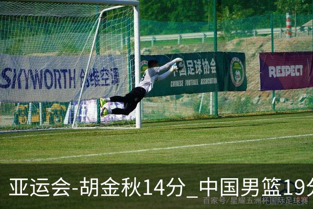 亚运会-胡金秋14分 中国男篮19分惨败日本无缘决赛