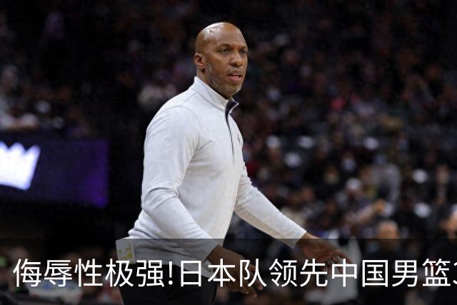 侮辱性极强!日本队领先中国男篮35分,替补球员冲中国队做哭鼻子嘲讽