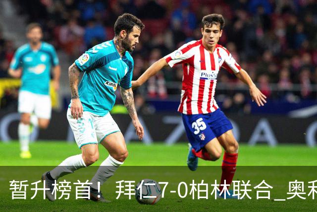 暂升榜首！拜仁7-0柏林联合 奥利塞戴帽+造5球凯恩双响+德甲百球