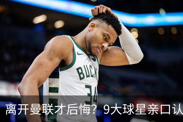 离开曼联才后悔？9大球星亲口认错，小贝基恩在列