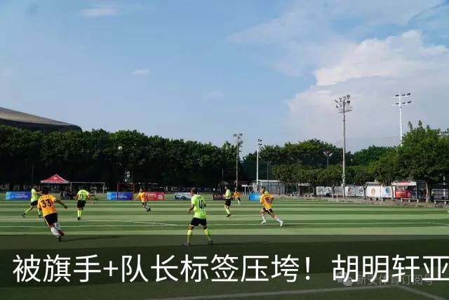 被旗手+队长标签压垮！胡明轩亚运6战4场个位数 收官战2分最差