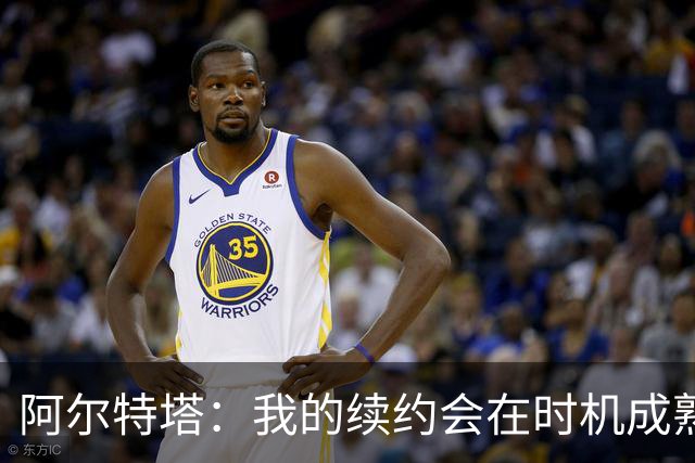 阿尔特塔：我的续约会在时机成熟时落实 要帮约克雷斯发挥出水平