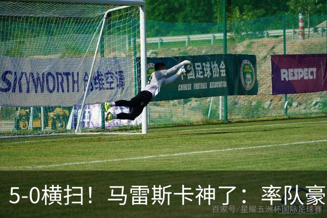5-0横扫！马雷斯卡神了：率队豪取6连胜，曼城17岁天才梅开二度